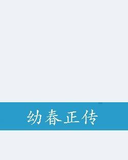 幼春正传