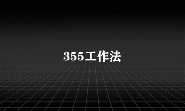 355工作法