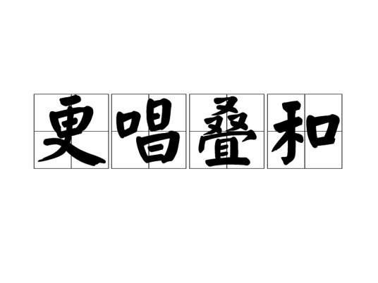 更唱叠和