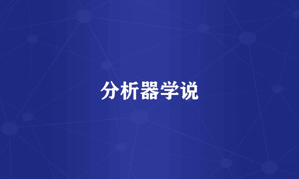 分析器学说