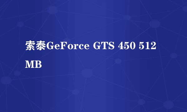 索泰GeForce GTS 450 512MB