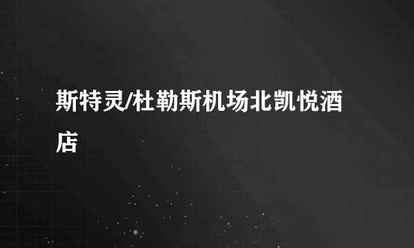 斯特灵/杜勒斯机场北凯悦酒店