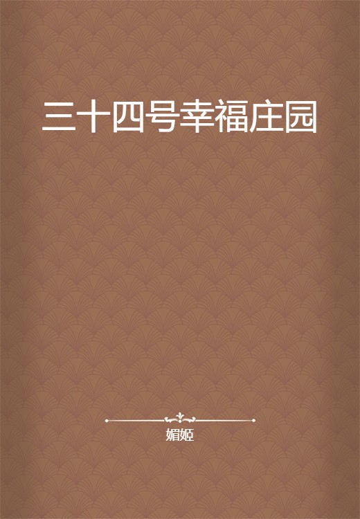 三十四号幸福庄园