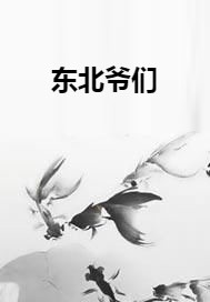 东北爷们(油腻五花肉创作的网络小说)