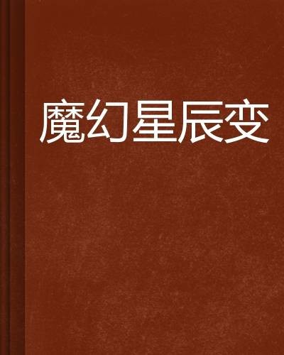 魔幻星辰变
