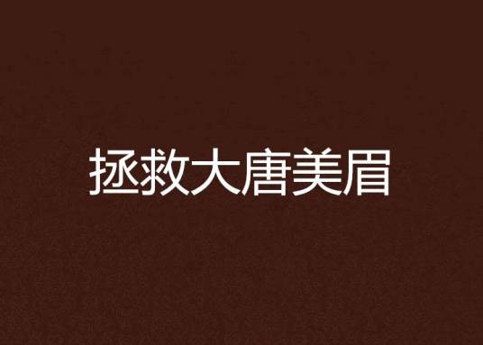 拯救大唐美眉