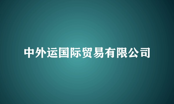 中外运国际贸易有限公司