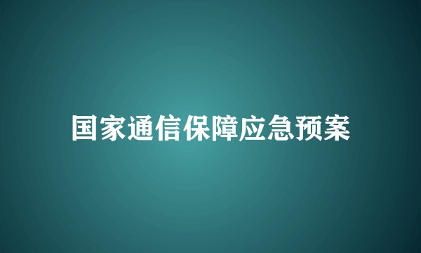 国家通信保障应急预案
