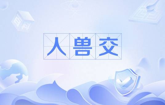 人兽交