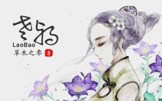 老鸨(草木之零小说作品)