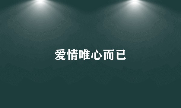 爱情唯心而已