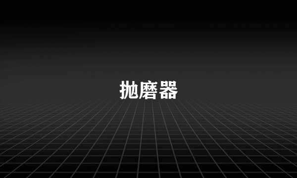 抛磨器