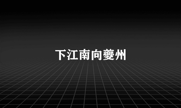 下江南向夔州