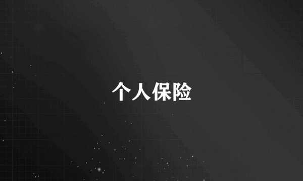 个人保险