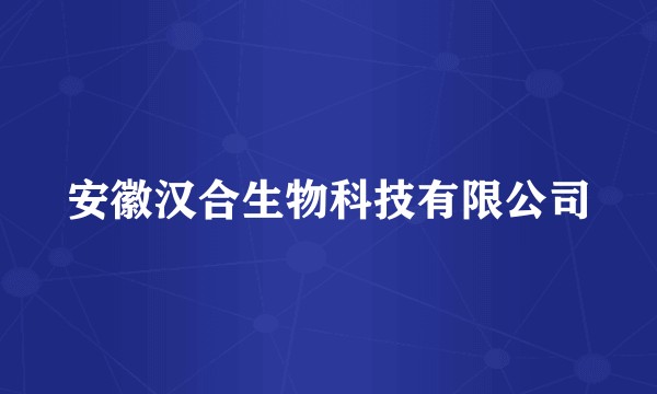 安徽汉合生物科技有限公司