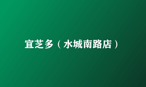宜芝多（水城南路店）