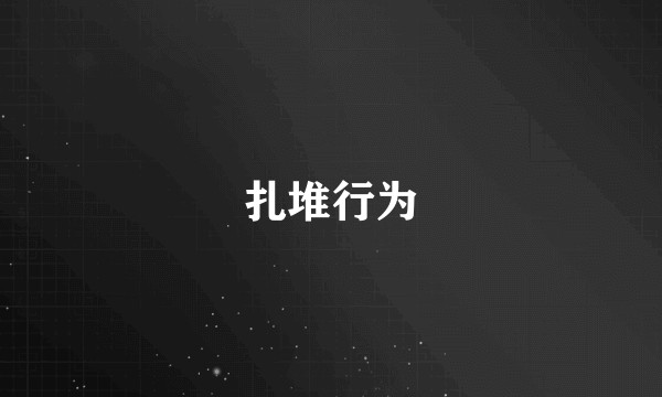 扎堆行为