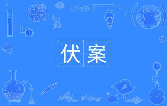 伏案