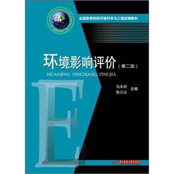 环境影响评价（2009年华中科技大学出版社出版的图书）