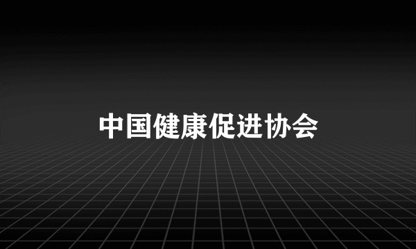 中国健康促进协会