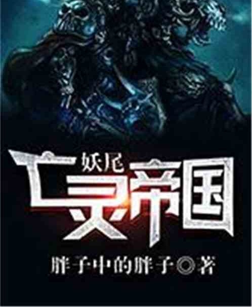 妖尾:亡灵帝国