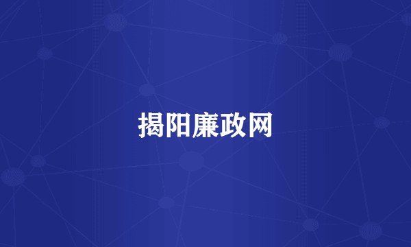 揭阳廉政网