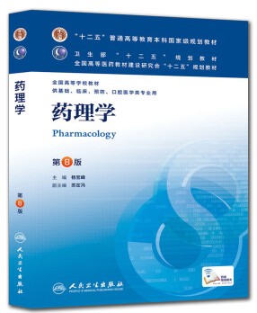 药理学（人民卫生出版社2013年版图书）