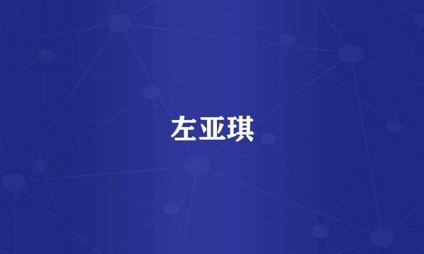 左亚琪