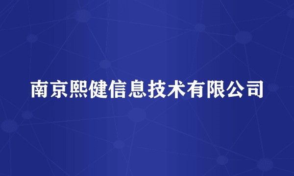 南京熙健信息技术有限公司