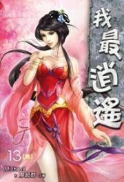 我最逍遥13（完）