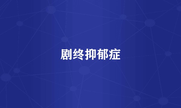 剧终抑郁症