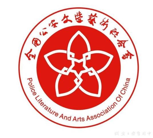 全国公安文学艺术联合会