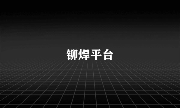 铆焊平台