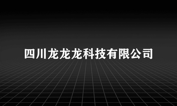 四川龙龙龙科技有限公司