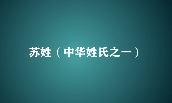 苏姓（中华姓氏之一）