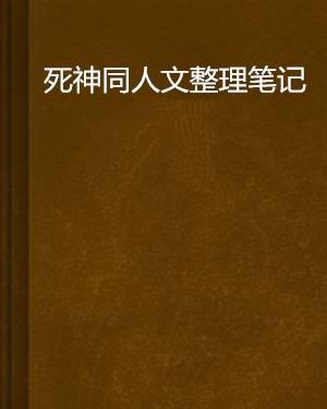 死神同人文整理笔记