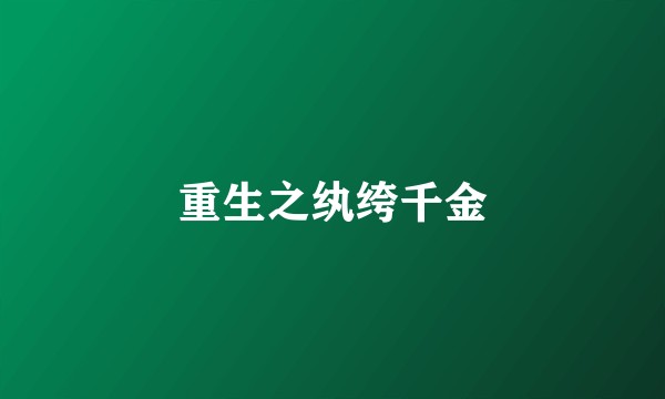 重生之纨绔千金