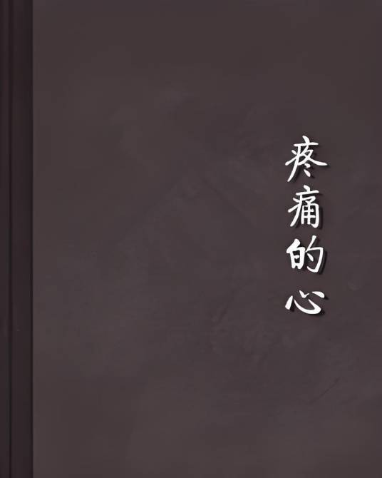 疼痛的心（都晓创作的短篇小说）