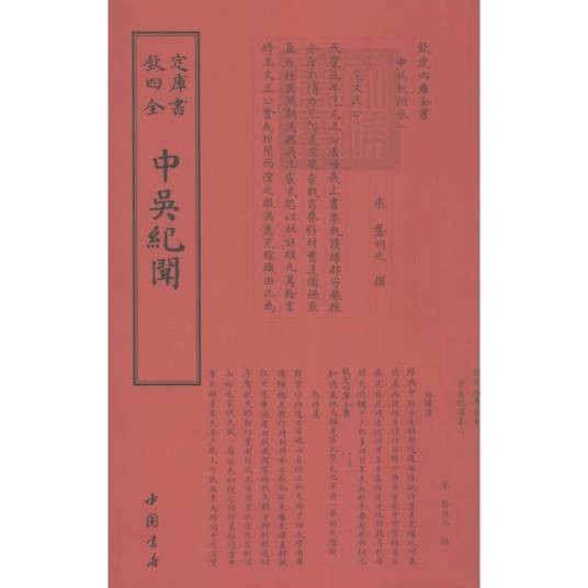 中吴纪闻(2018年中国书店出版社出版的图书)