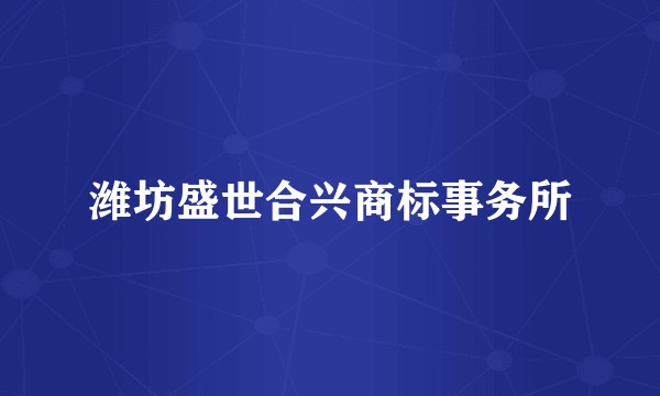 潍坊盛世合兴商标事务所