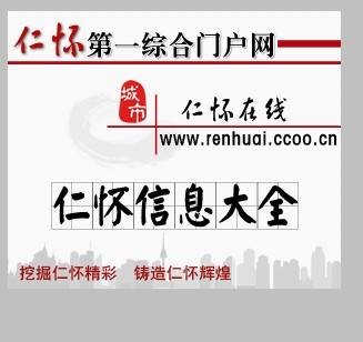 仁怀在线