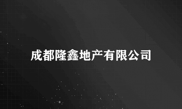 成都隆鑫地产有限公司
