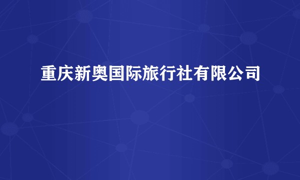 重庆新奥国际旅行社有限公司