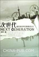 次世代（新世界出版社出版小说）