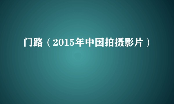 门路（2015年中国拍摄影片）