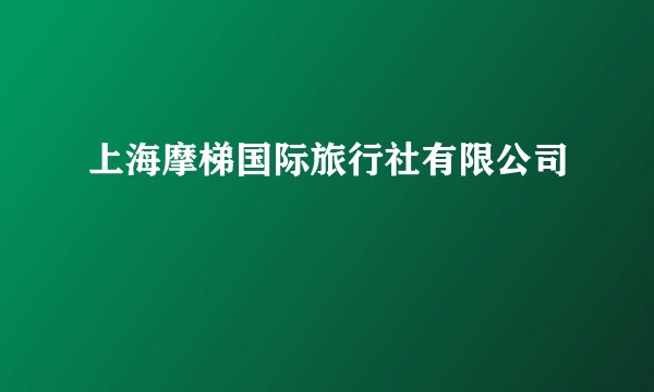 上海摩梯国际旅行社有限公司