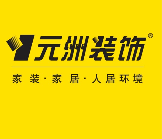 元洲装饰青岛分公司