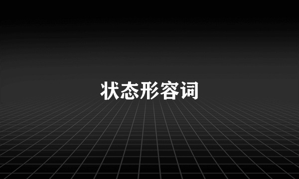 状态形容词