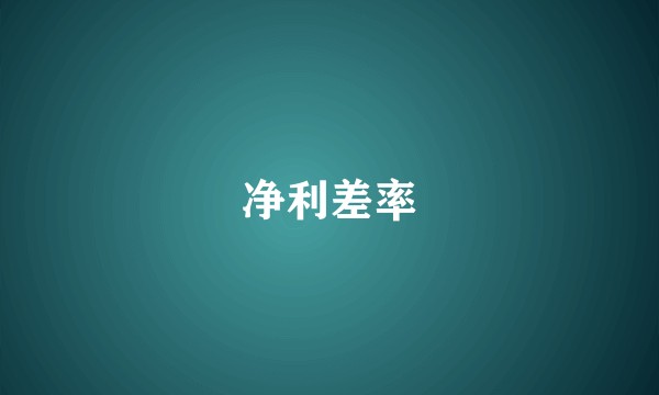 净利差率