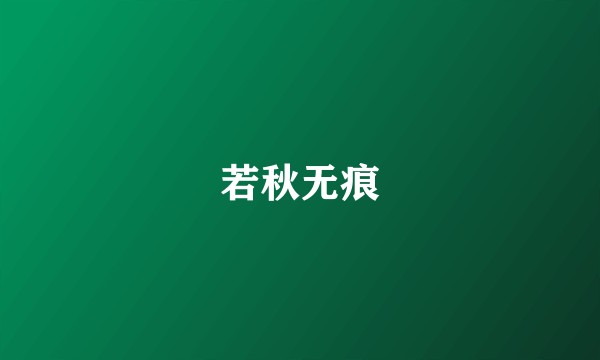 若秋无痕